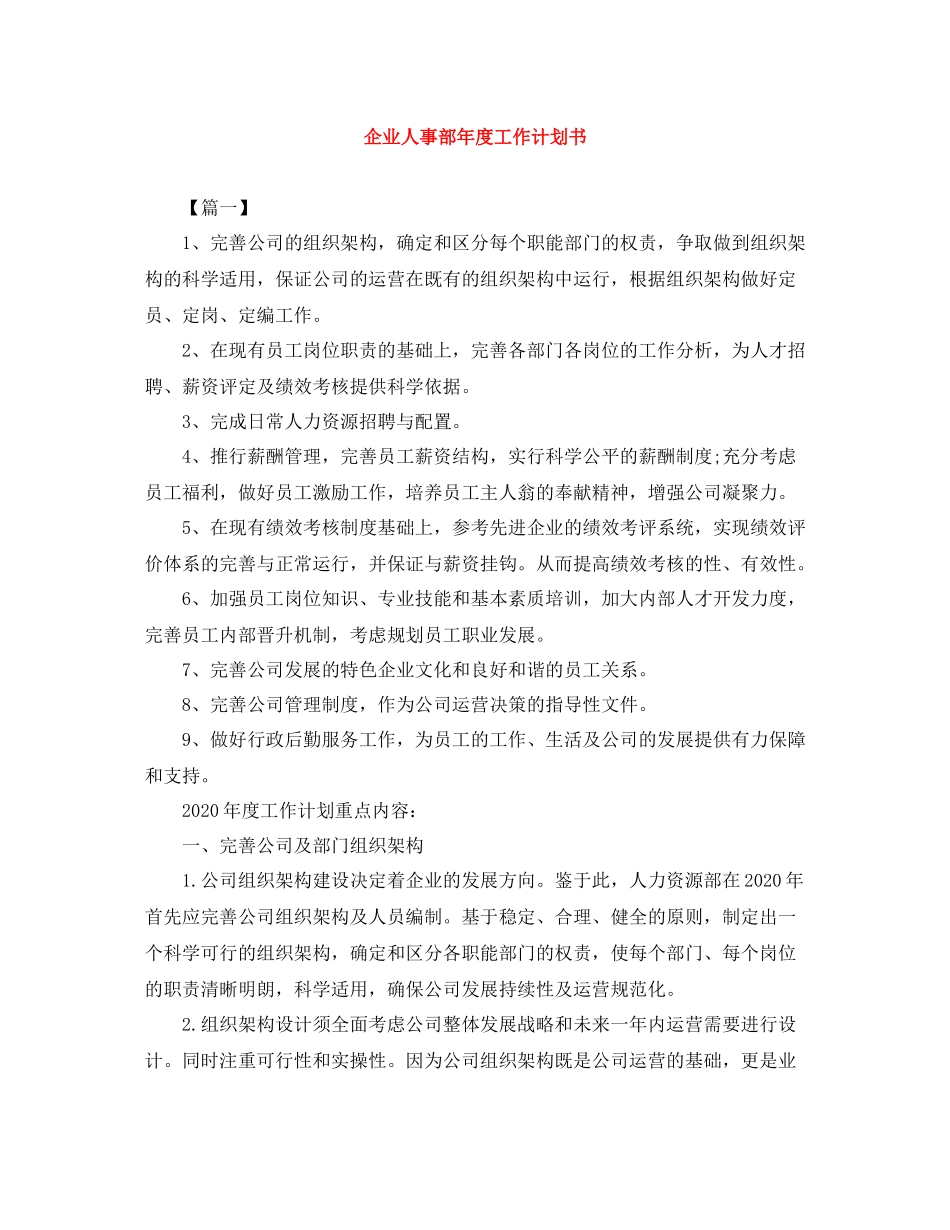 企业人事部2020年度工作计划书 _第1页