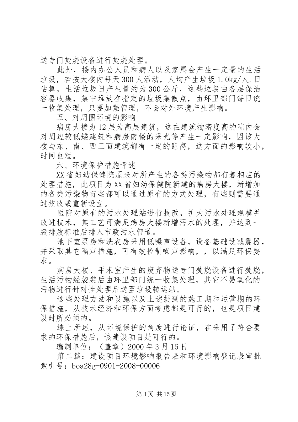 建设项目环境影响报告医院报告表_第3页