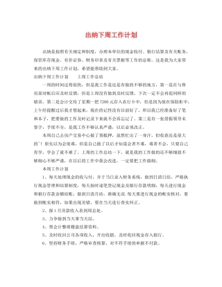 出纳下周工作计划 