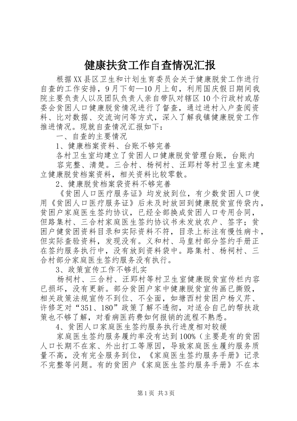 健康扶贫工作自查情况汇报_第1页