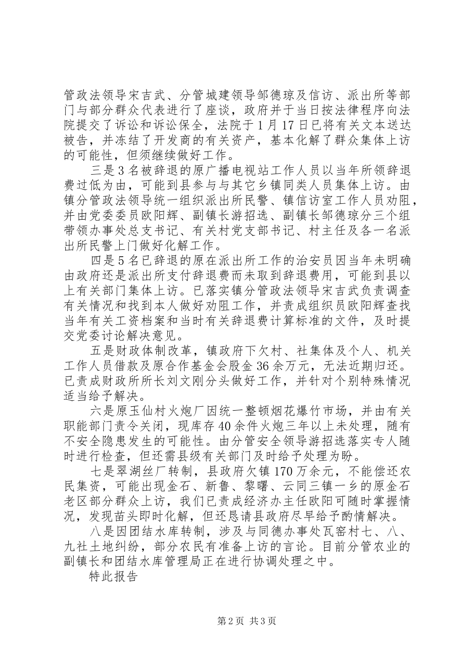 金石镇贯彻落实县安全稳定工作会议精神的情况汇报_第2页