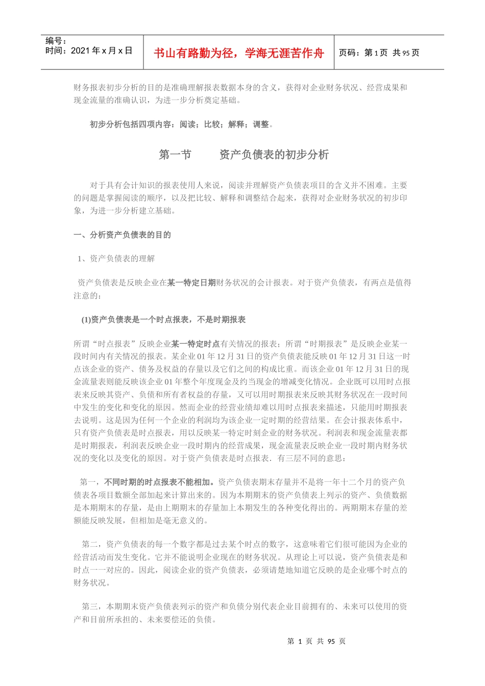 财务报表及初步报表数据管理知识分析_第1页