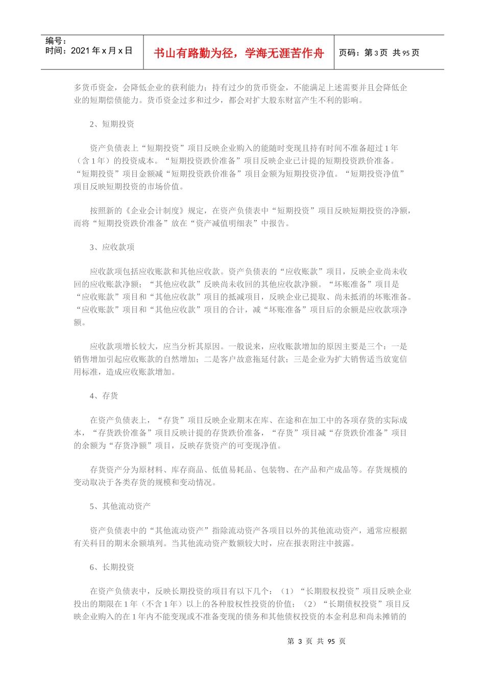 财务报表及初步报表数据管理知识分析_第3页