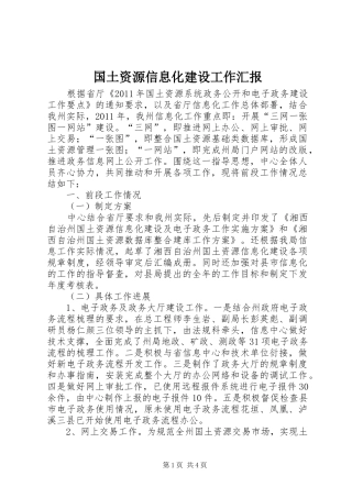 国土资源信息化建设工作汇报