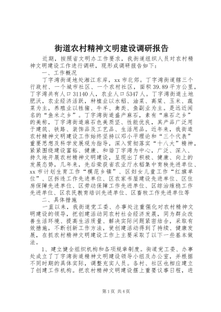 街道农村精神文明建设调研报告