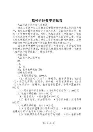 教科研经费申请报告