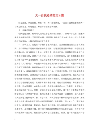 大一自我总结范文4篇 