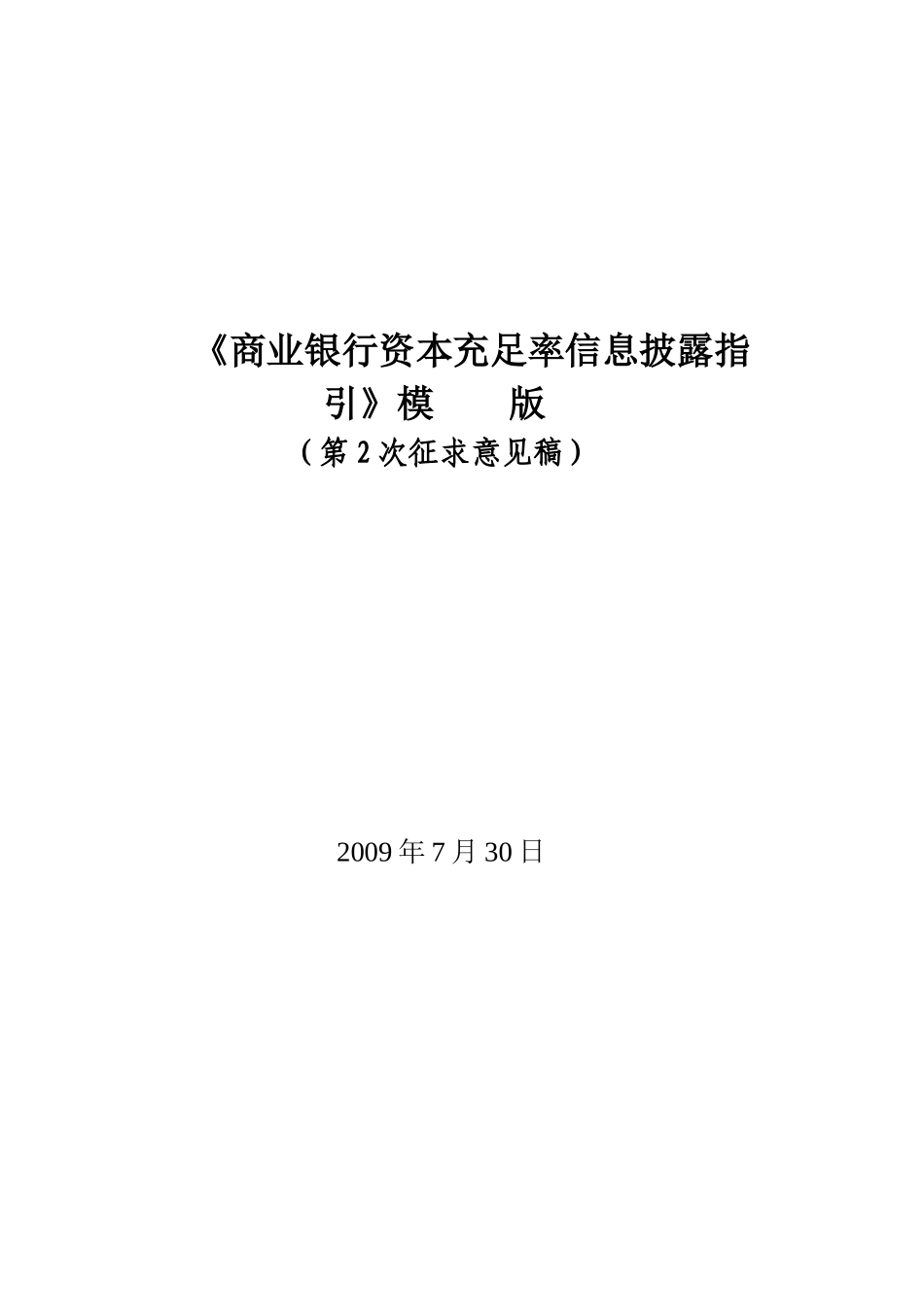 《商业银行资本充足率信息披露指引》模版_第1页