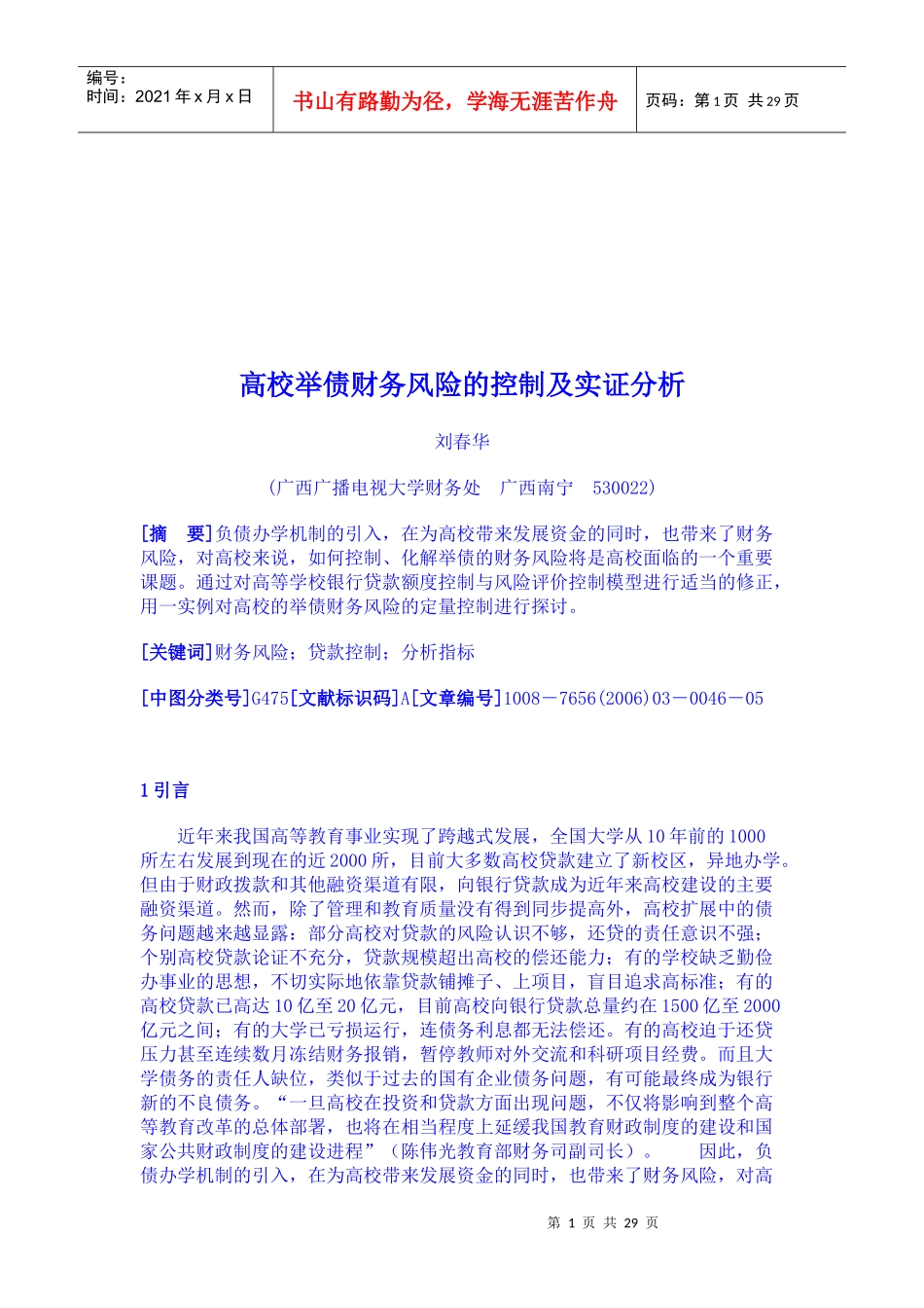 高校举债财务风险控制实证分析_第1页