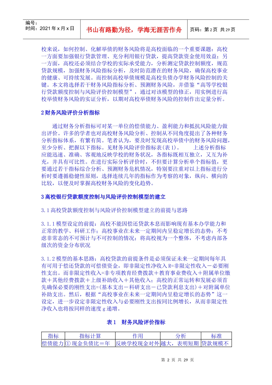 高校举债财务风险控制实证分析_第2页