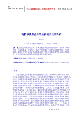 高校举债财务风险控制实证分析