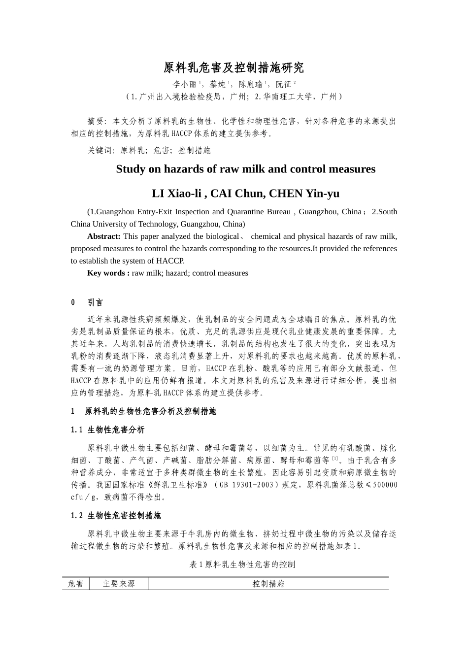 原料乳危害及控制措施研究_第1页