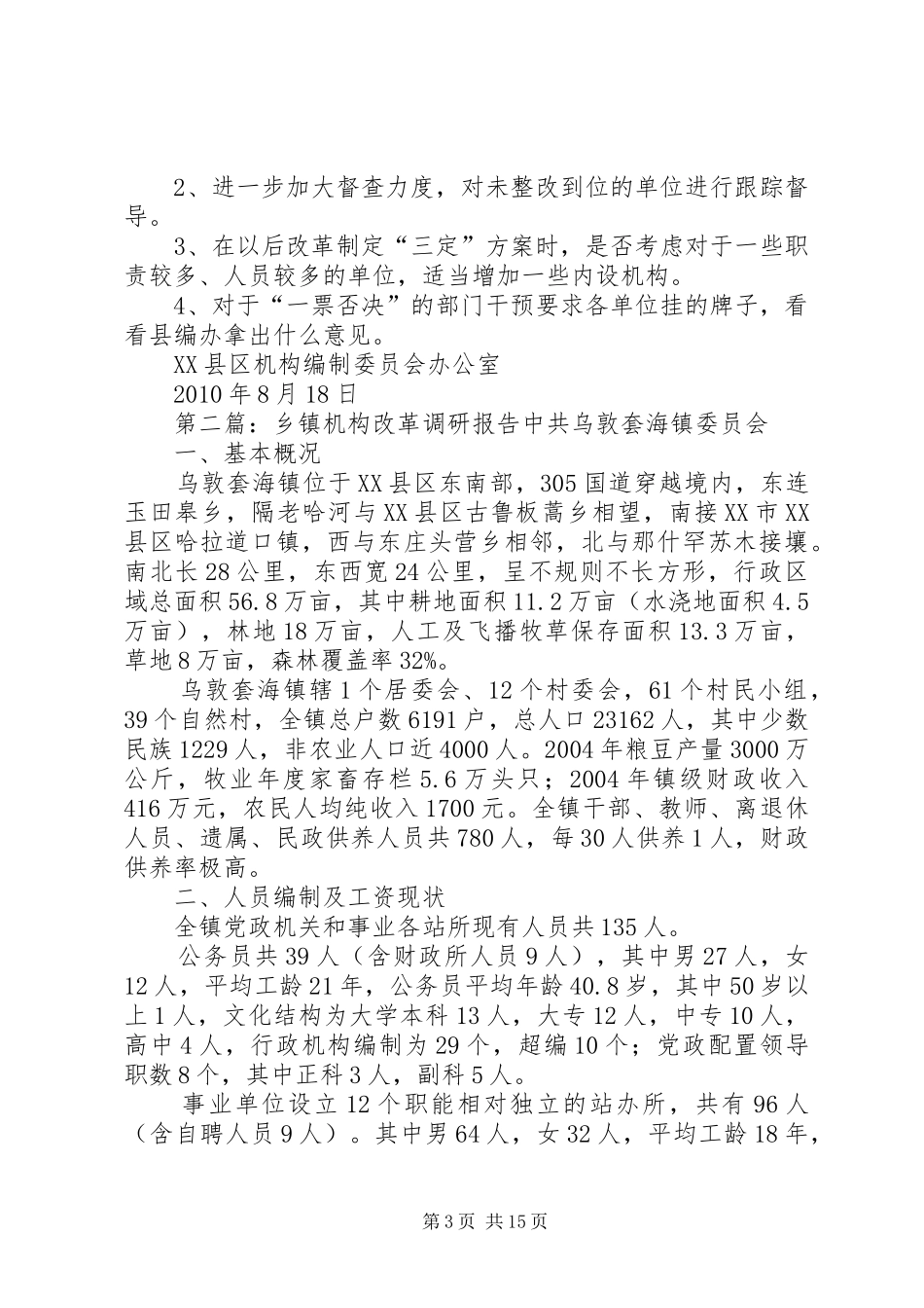 机构改革调研报告_第3页