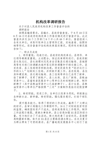 机构改革调研报告