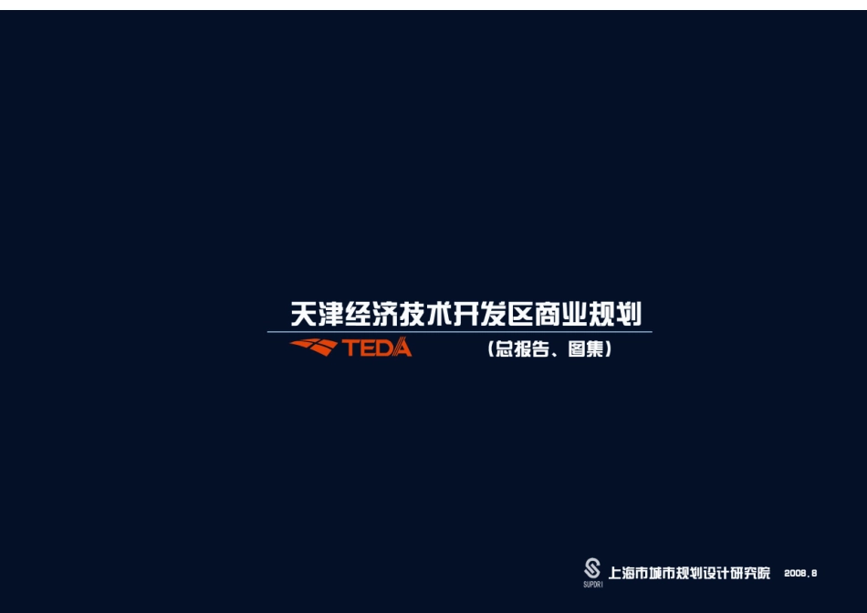 天津经济技术开发区商业规划_第1页