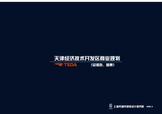 天津经济技术开发区商业规划