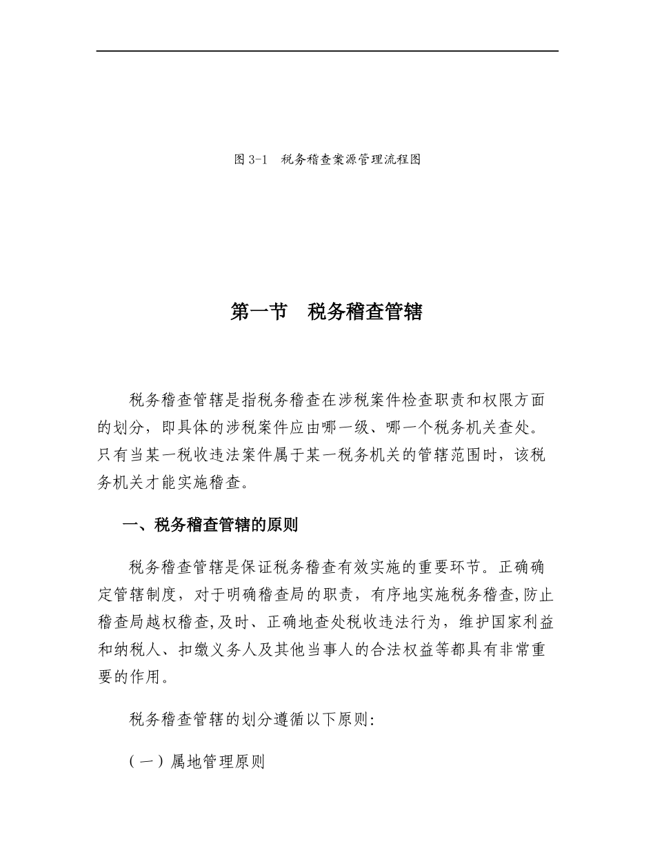 [税务规划]国家税务总局稽查培训材料--税务稽查管理-税务稽查案源管理_第2页
