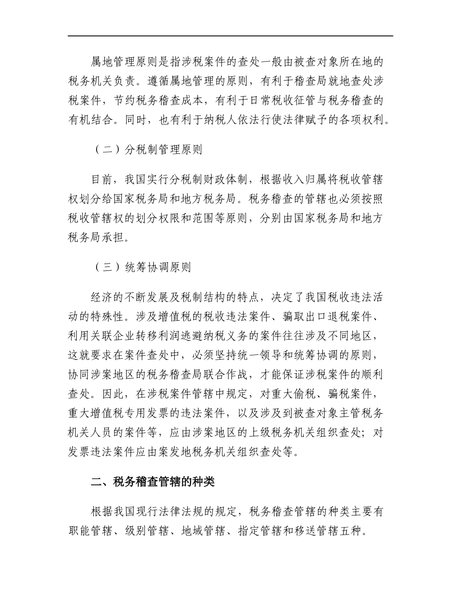 [税务规划]国家税务总局稽查培训材料--税务稽查管理-税务稽查案源管理_第3页