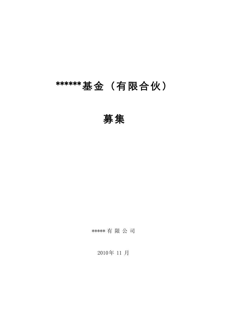 私募股权投资基金募集方案_第1页