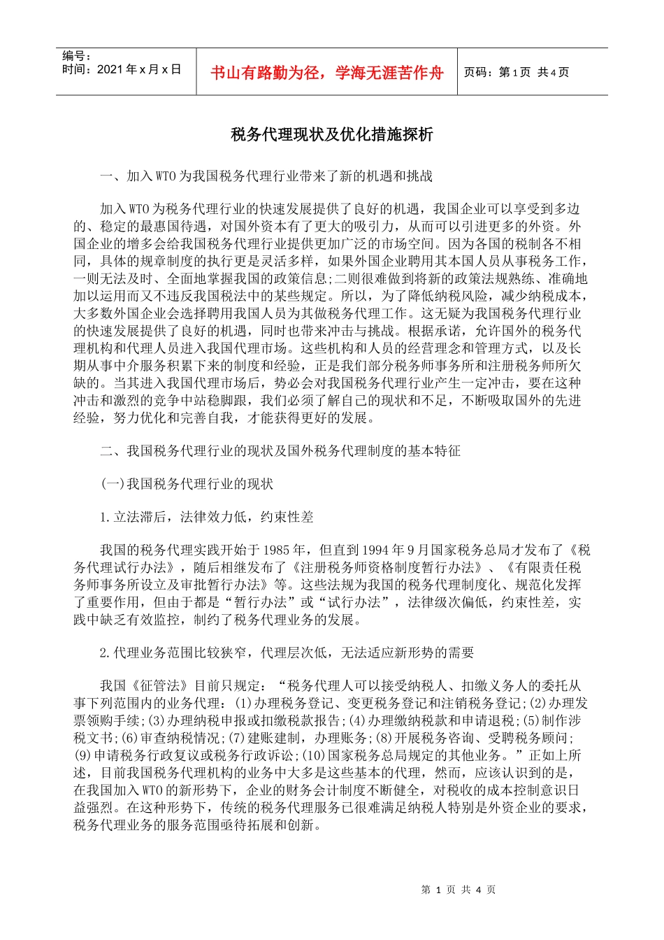 税务代理现状及优化措施探析_第1页