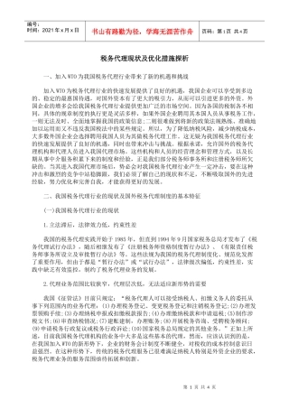 税务代理现状及优化措施探析