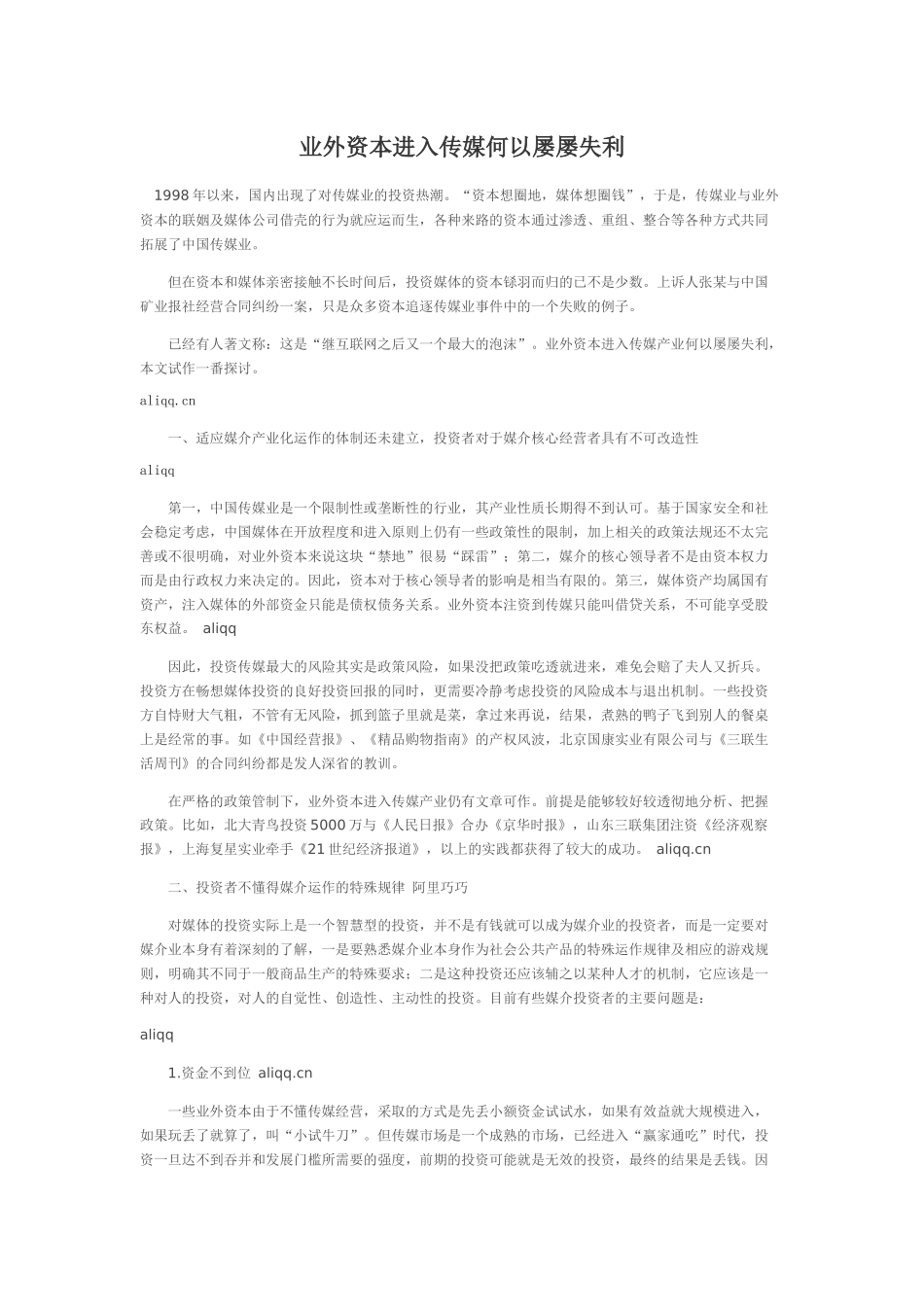 业外资本进入传媒何以屡屡失利_第1页