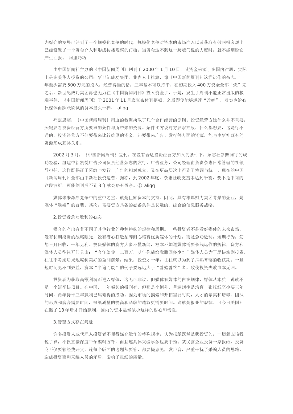 业外资本进入传媒何以屡屡失利_第2页