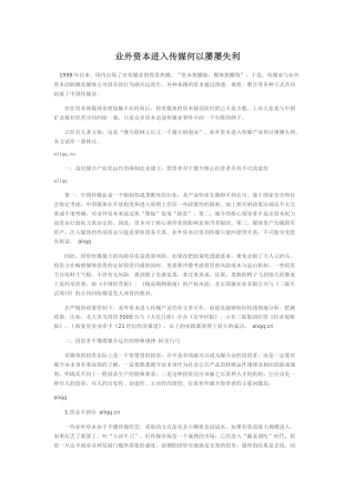 业外资本进入传媒何以屡屡失利
