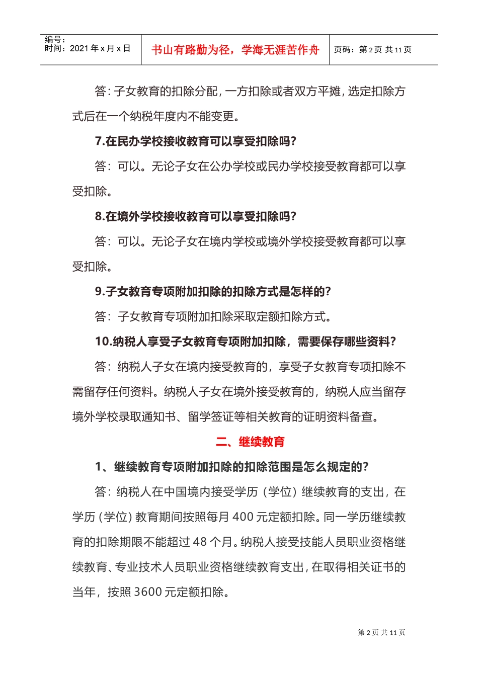 (个税实务)六项专项附加扣除问题大全(DOC11页)_第2页