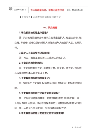 (个税实务)六项专项附加扣除问题大全(DOC11页)