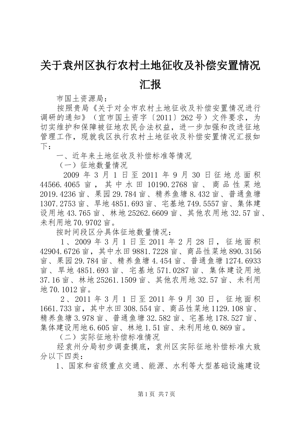 关于袁州区执行农村土地征收及补偿安置情况汇报_第1页