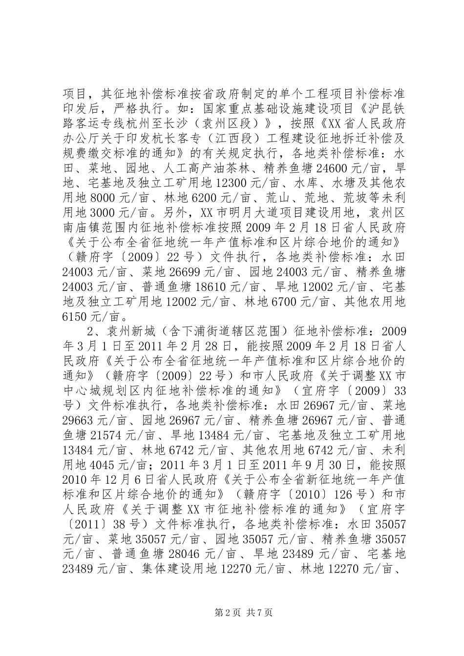 关于袁州区执行农村土地征收及补偿安置情况汇报_第2页