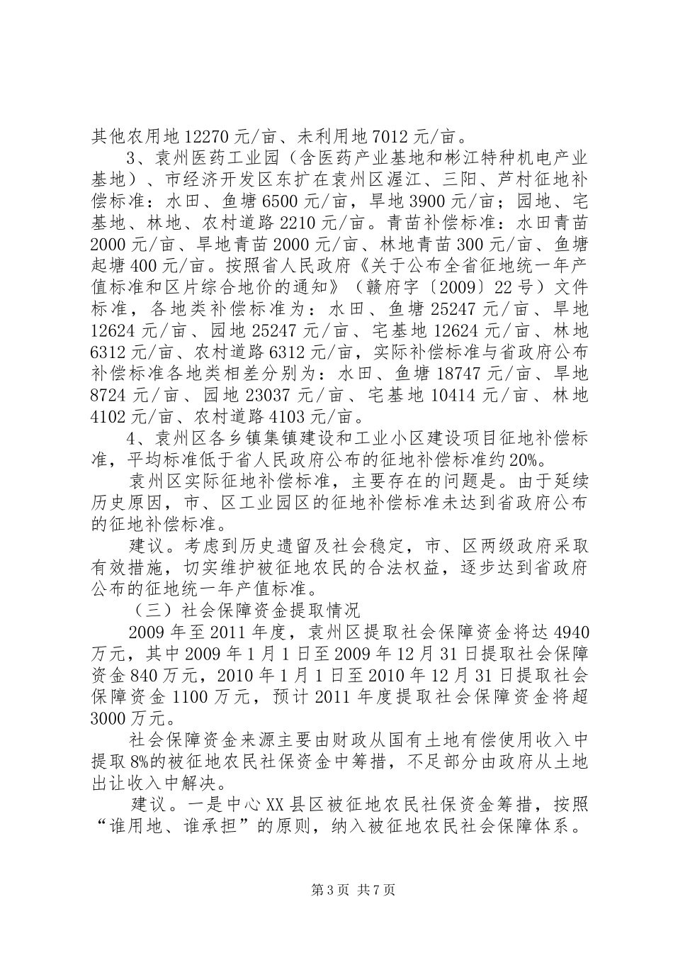 关于袁州区执行农村土地征收及补偿安置情况汇报_第3页