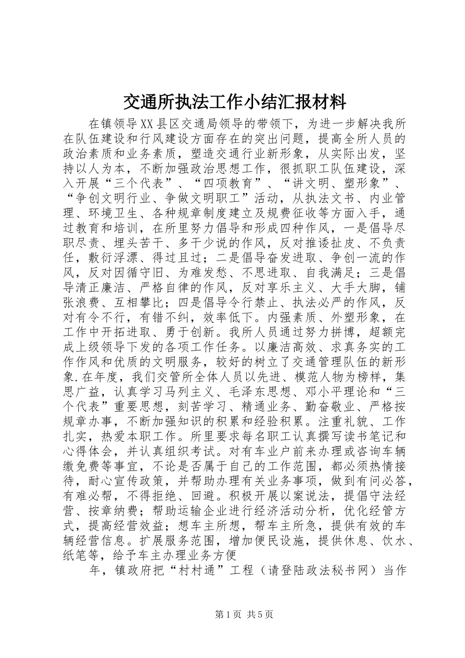 交通所执法工作小结汇报材料_第1页