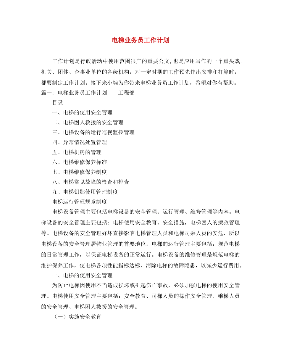 电梯业务员工作计划 _第1页