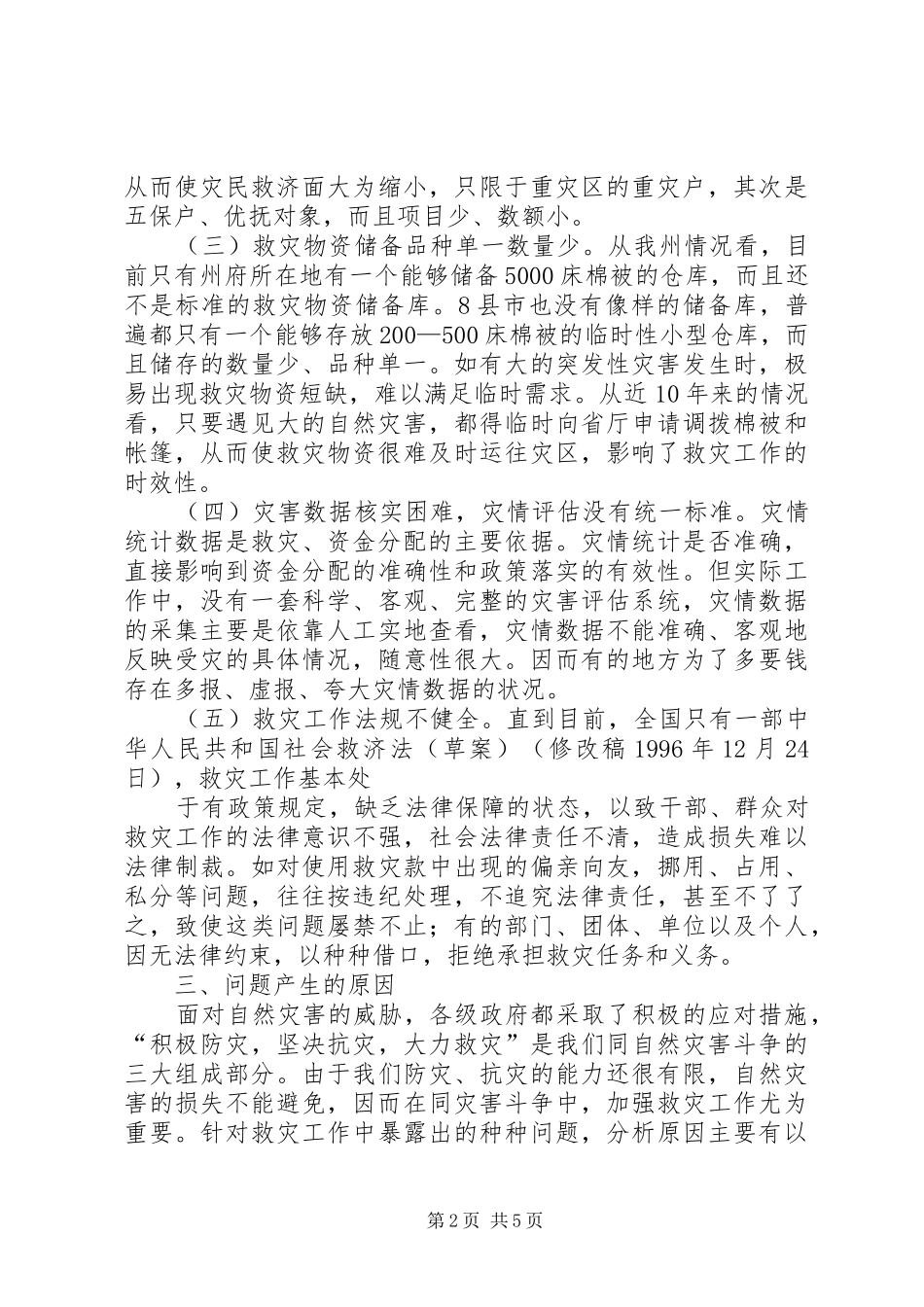 规范发展新时期救灾工作调研报告_第2页