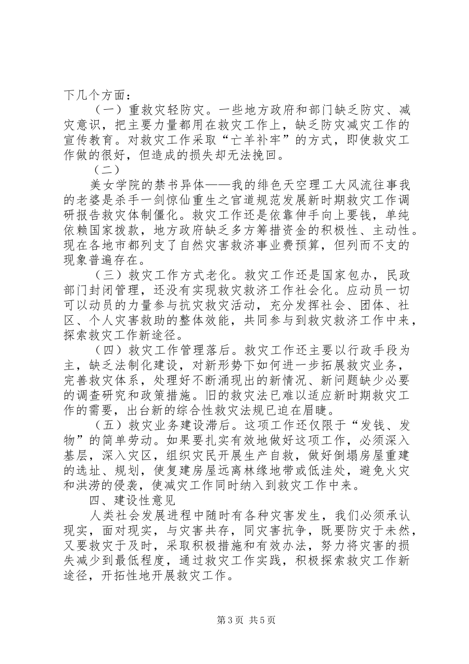 规范发展新时期救灾工作调研报告_第3页