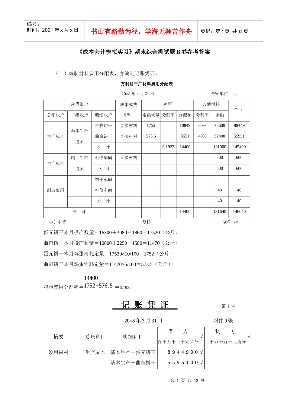 《成本会计模拟实习》期末综合测试题B卷参考答案_第1页