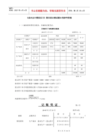 《成本会计模拟实习》期末综合测试题B卷参考答案