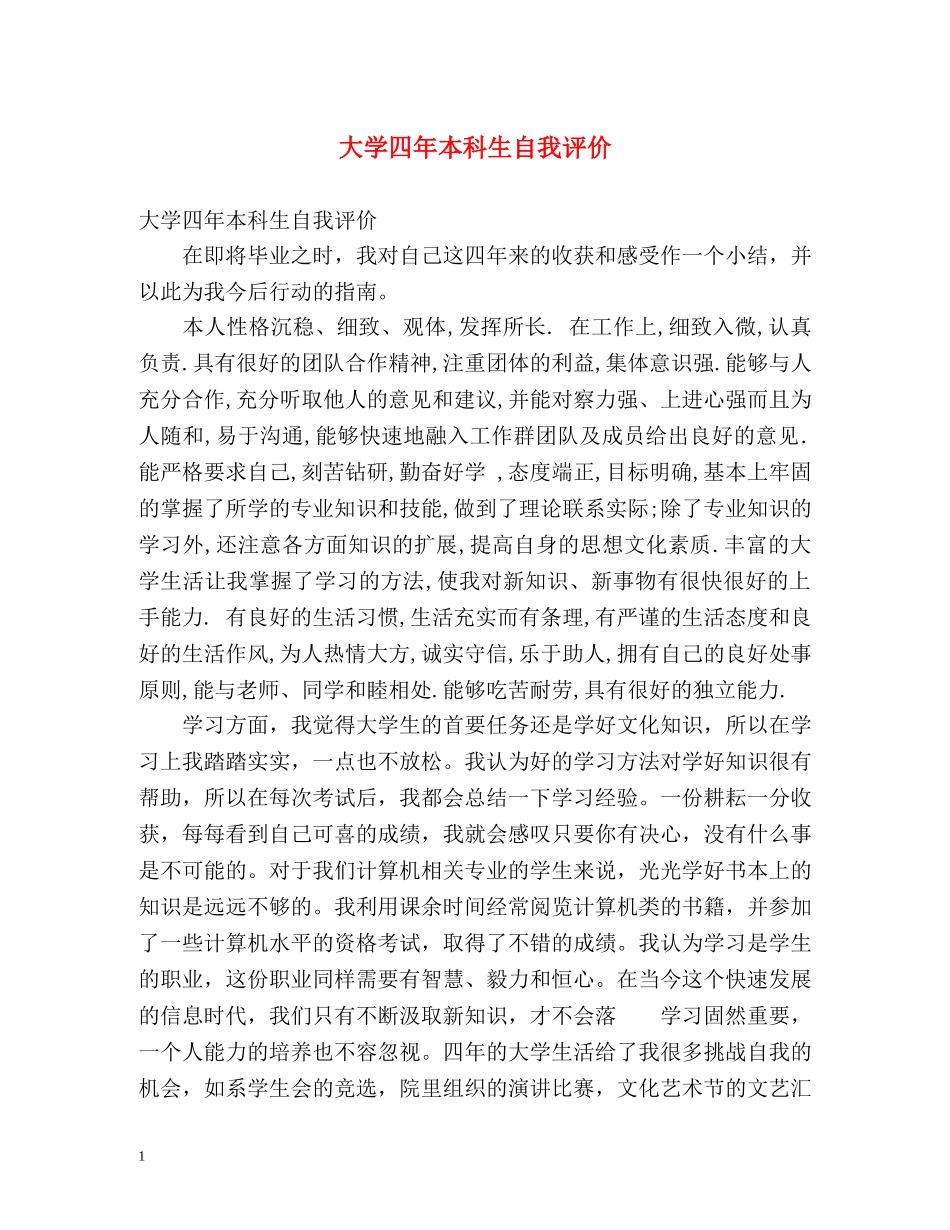 大学四年本科生自我评价 _第1页