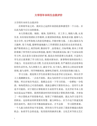 大学四年本科生自我评价 