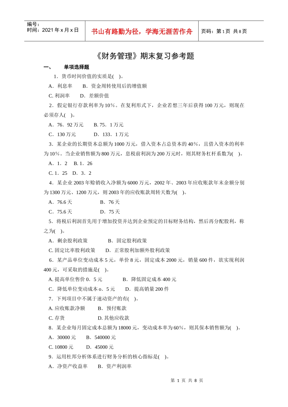 《财务管理》期末复习参考题doc-《财务管理》期末复习题_第1页