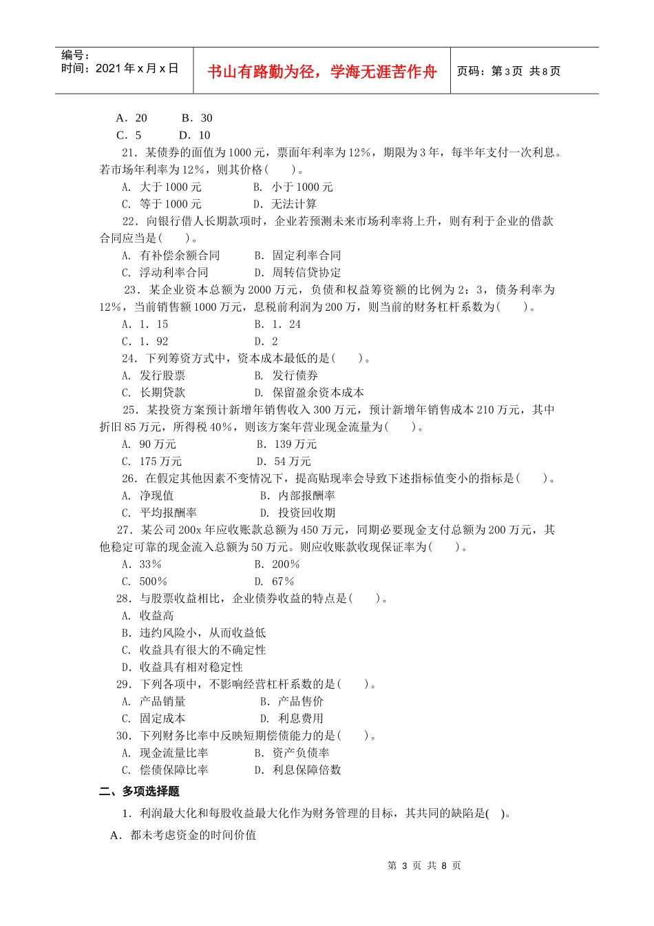 《财务管理》期末复习参考题doc-《财务管理》期末复习题_第3页