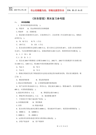 《财务管理》期末复习参考题doc-《财务管理》期末复习题