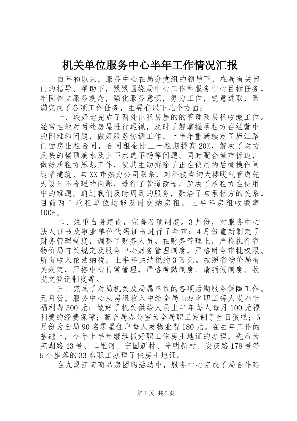 机关单位服务中心半年工作情况汇报_第1页