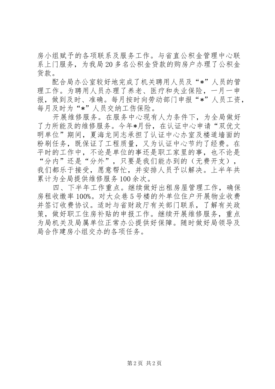 机关单位服务中心半年工作情况汇报_第2页