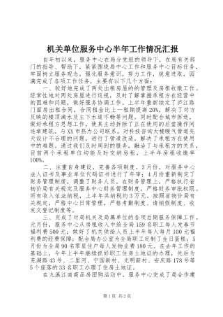 机关单位服务中心半年工作情况汇报