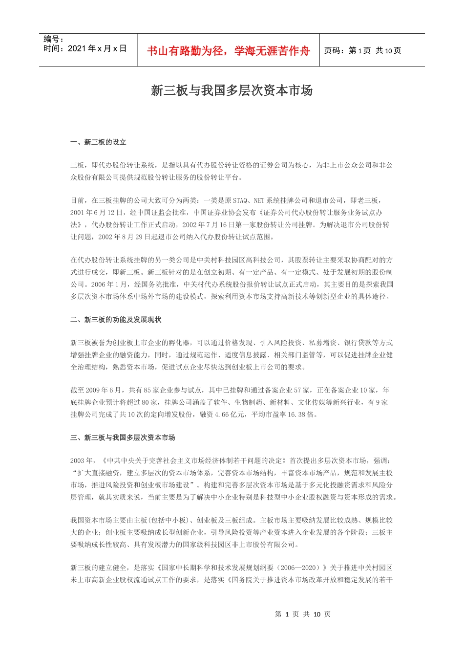 新三板与我国多层次资本市场_第1页