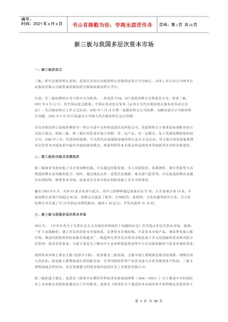 新三板与我国多层次资本市场