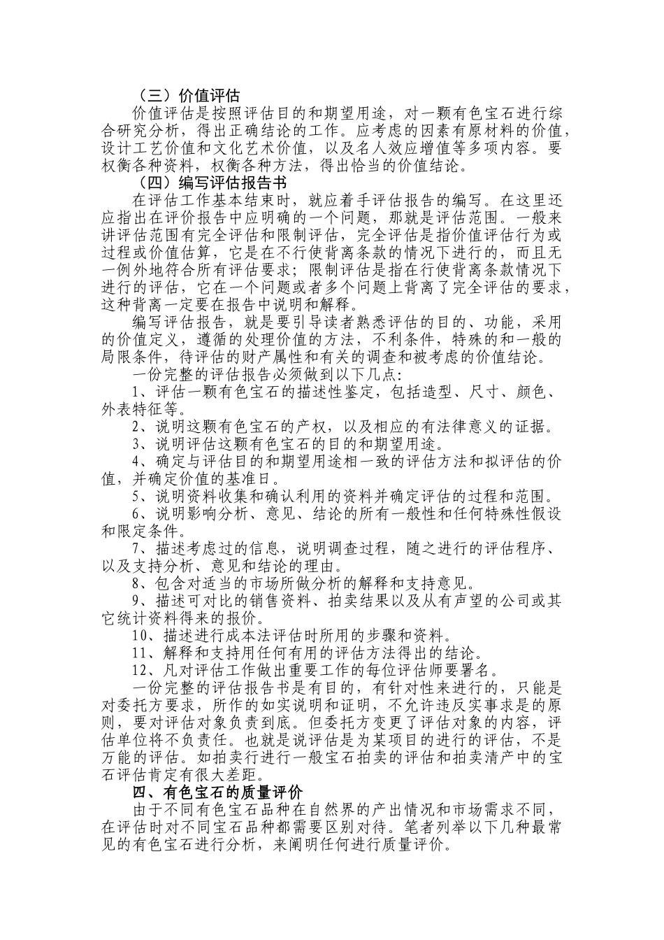 有色珠宝首饰评估的现状与方法_第3页